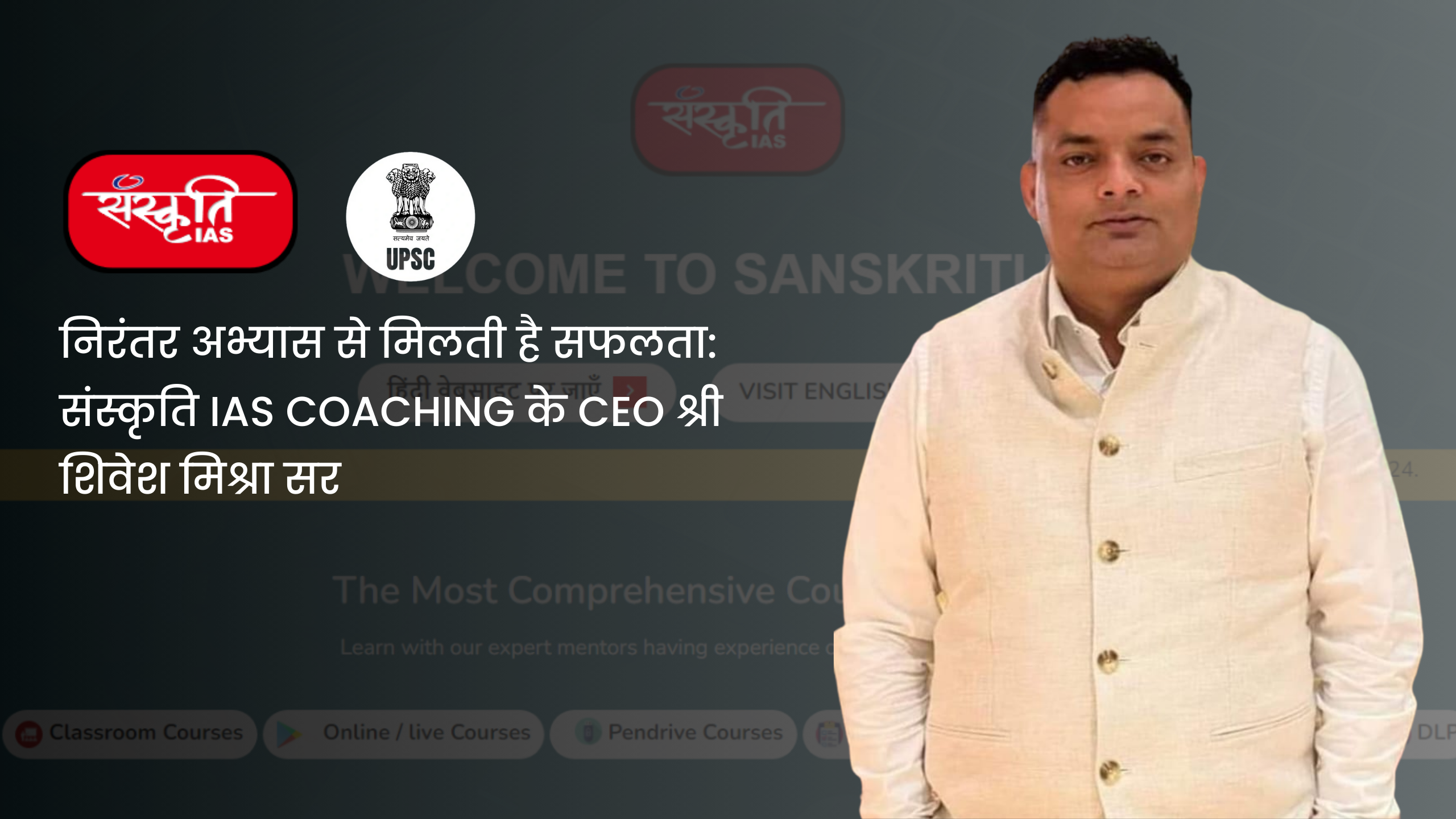 निरंतर अभ्यास से मिलती है सफलता: संस्कृति IAS Coaching के CEO श्री शिवेश मिश्रा सर